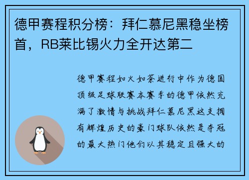 德甲赛程积分榜：拜仁慕尼黑稳坐榜首，RB莱比锡火力全开达第二