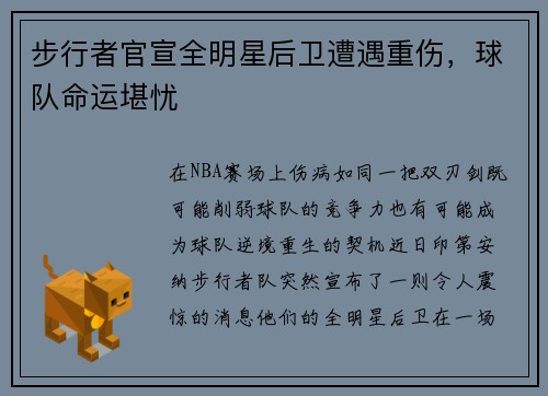 步行者官宣全明星后卫遭遇重伤，球队命运堪忧