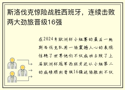 斯洛伐克惊险战胜西班牙，连续击败两大劲旅晋级16强