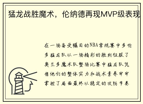 猛龙战胜魔术,伦纳德再现MVP级表现