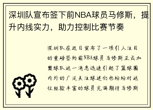 深圳队宣布签下前NBA球员马修斯，提升内线实力，助力控制比赛节奏