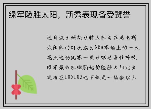 绿军险胜太阳，新秀表现备受赞誉