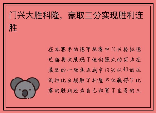 门兴大胜科隆,豪取三分实现胜利连胜