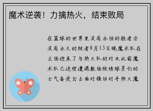 魔术逆袭！力擒热火，结束败局