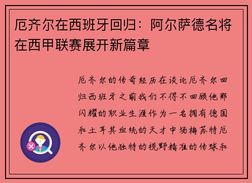 厄齐尔在西班牙回归：阿尔萨德名将在西甲联赛展开新篇章