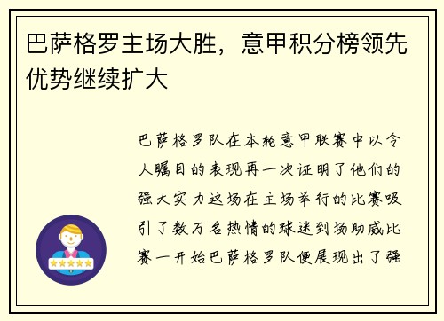 巴萨格罗主场大胜，意甲积分榜领先优势继续扩大