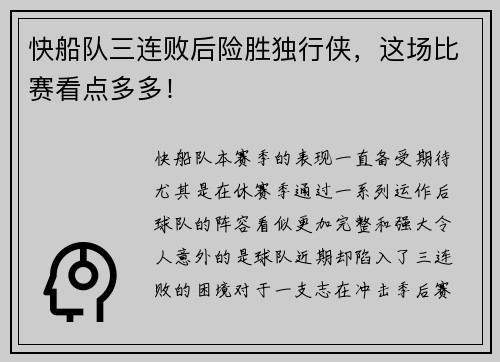 快船队三连败后险胜独行侠，这场比赛看点多多！