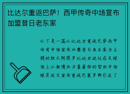 比达尔重返巴萨！西甲传奇中场宣布加盟昔日老东家