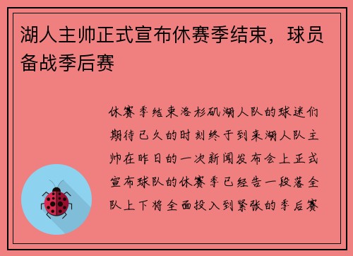湖人主帅正式宣布休赛季结束，球员备战季后赛