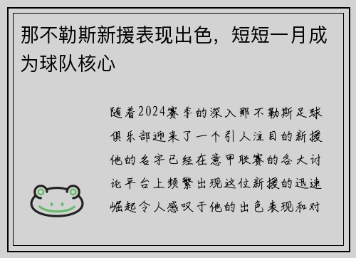 那不勒斯新援表现出色，短短一月成为球队核心