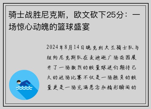 骑士战胜尼克斯，欧文砍下25分：一场惊心动魄的篮球盛宴