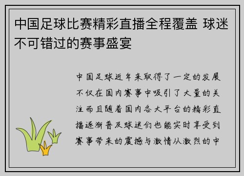 中国足球比赛精彩直播全程覆盖 球迷不可错过的赛事盛宴
