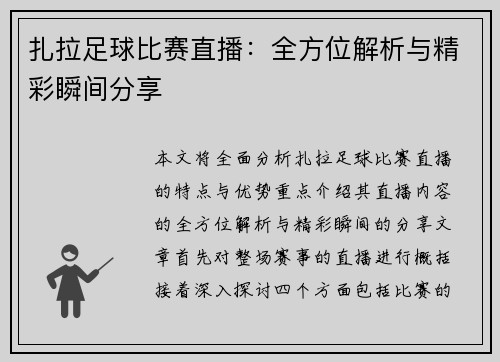扎拉足球比赛直播：全方位解析与精彩瞬间分享