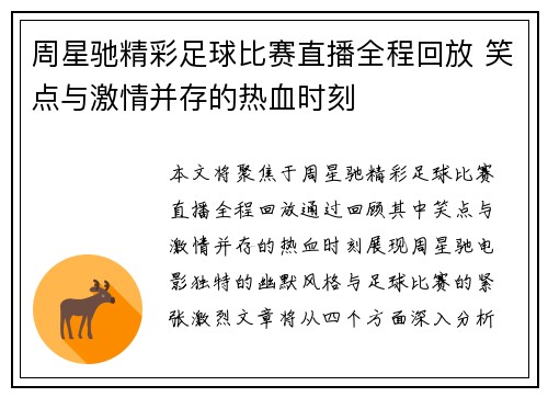 周星驰精彩足球比赛直播全程回放 笑点与激情并存的热血时刻