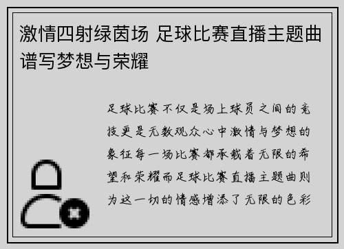 激情四射绿茵场 足球比赛直播主题曲谱写梦想与荣耀