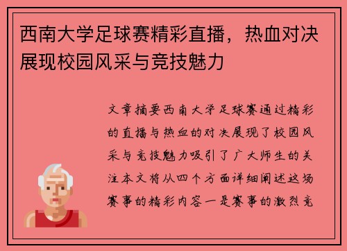 西南大学足球赛精彩直播，热血对决展现校园风采与竞技魅力